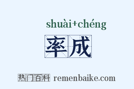 率成是什么意思的图片